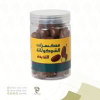 كاجو ملبس بالشوكولاتة السوداء فيفا