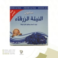 صابون النيلة الزرقاء 60جرام (زهور النقاء)