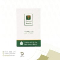 زيت جدايل مانع تساقط الشعر عبد الصمد القرشي 130 مل