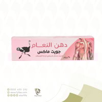 كريم دهن النعام لمساج طبيعي لراحة العضلات 60 جرام