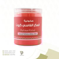 صابونية العكر الفاسي كيوت