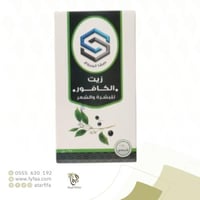 زيت الكافور صفا المروج125مل