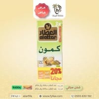 شاي العطار كمون 20كيس