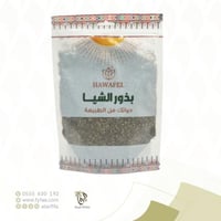 بذور الشيا حوافل 250جرم