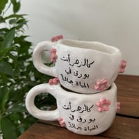 كوب كالزهر أنتِ يورق في الحياة جمالًا