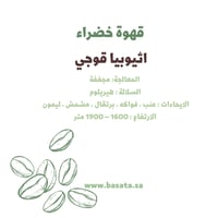 قهوة مختصة خضراء - اثيوبيا قوجي 1000 جرام