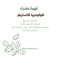 قهوة مختصة خضراء - كولومبيا كاستلو 1000 جرام