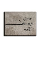 لوحة كانفاس على إطار خشبي مع عبارة بارزة من الأكري...