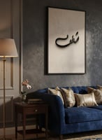 لوحة كانفاس على إطار خشبي مع عبارة بارزة من الأكري...