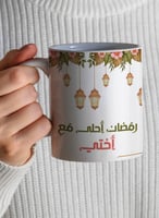 كوب ١١ أونصة من السيراميك بتصميم رمضان أحلى مع أخت...