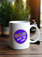 كوب ١١ أونصة من السيراميك للاحتفال بشهر رمضان بتصم...