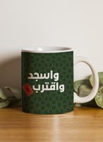 كوب ١١ أونصة من السيراميك بتصميم واسجد واقترب قرآن...