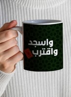 كوب ١١ أونصة من السيراميك بتصميم واسجد واقترب قرآن...