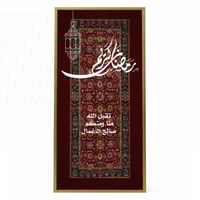 لوحة كانفاس على إطار خشبي مع حامل خلفي بتصميم رمضا...