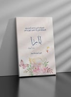 لوحة كانفاس استقبال مولودة بتصميم الحمد لله الذي إ...