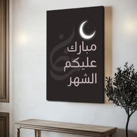 لوحة كانفاس على إطار خشبي بتصميم مبارك عليكم الشهر...