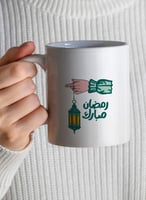 كوب ١١ أونصة من السيراميك بتصميم رمضان مبارك مع فا...