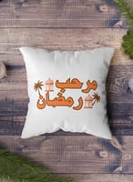 غطاء وسادة من البوليستر بتصميم مرحب رمضان