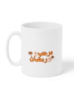 كوب ١١ أونصة من السيراميك بتصميم مرحب رمضان