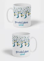 كوب ١١ أونصة من السيراميك بتصميم رمضان أحلى مع عمي