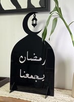 ستاند ديكور من الأكريليك مزخرف بعبارة رمضان يجمعنا...
