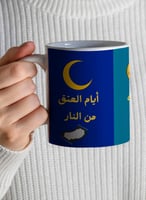 كوب ١١ أونصة من السيراميك للاحتفال بشهر رمضان بتصم...