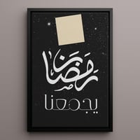 لوحة كانفاس على إطار خشبي بتصميم رمضان يجمعنا