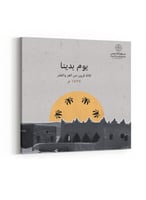 لوحة كانفاس على إطار خشبي ليوم التأسيس بتصميم ثلاث...