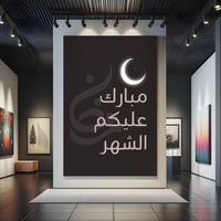 لوحة كانفاس على إطار خشبي بتصميم مبارك عليكم الشهر...
