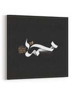 لوحة كانفاس على إطار خشبي بتصميم إسلامي محمد صلى ا...