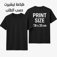 طباعة تيشيرت حسب الطلب