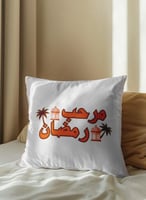 غطاء وسادة من البوليستر بتصميم مرحب رمضان