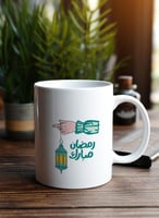 كوب ١١ أونصة من السيراميك بتصميم رمضان مبارك مع فا...