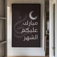 لوحة كانفاس على إطار خشبي بتصميم مبارك عليكم الشهر...