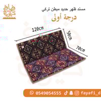 مسند ظهر 1.20 حديد مبطن رقم 3 درجة اولى