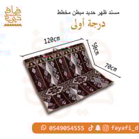 مسند ظهر 1.20 حديد مبطن مخطط درجة اولى