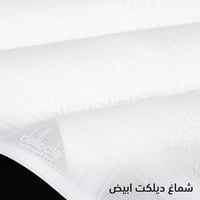 شماغ ديلكات كلاسيك ابيض