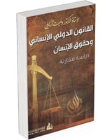 القانون الدولي الإنساني وحقوق الإنسان: التلاقي وال...