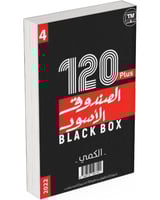 كتاب الصندوق الاسود ‎2 الكمي واللفظي 4 بلس 120 نمو...