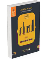 كتاب التحصيلي علمي+2 ملحق مجانا 46-47 (2025) | مرج...