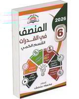 كتاب المنصف في القدرات – الإصدار السادس | أحدث إصد...