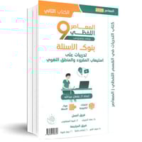 المعاصر 9 اللفظي 2025 - ورقي ومحوسب: كتاب التأسيس...