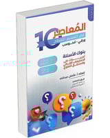 المعاصر 10 في القسم اللفظي ورقي- محوسب