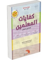 كفايات المعلمين – الاختبار العام | دليل شامل للاست...