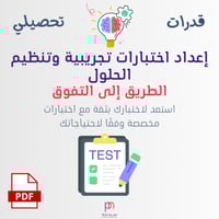 اعداد اختبار تجريبي (ملف PDF)