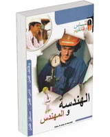كتاب الهندسة والمهندس: بين العلم والإنسان وصناعة ا...