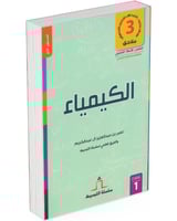 الكيمياء – الصف الأول الثانوي (الفصل الدراسي الأول...