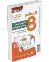 كتاب ‎المعاصر 8 تأسيس كمي ورقي محوسب شامل جميع الص...