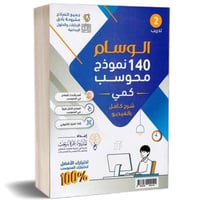 كتاب الوسام في القدرات 140 نموذج الخلاصة في القدرا...