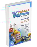 المعاصر 10 في القسم اللفظي ورقي- محوسب